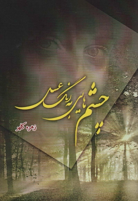 چشم هایی به رنگ عسل