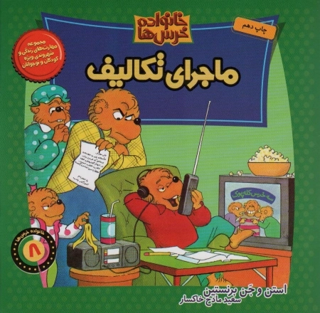 خانواده خرس ها 8 - ماجرای تکالیف