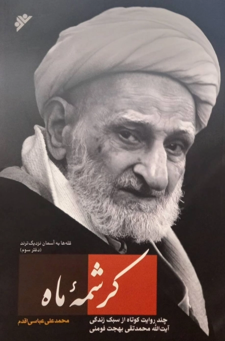 کرشمه ماه