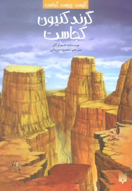 کیست چیست کجاست - گرند کنیون کجاست