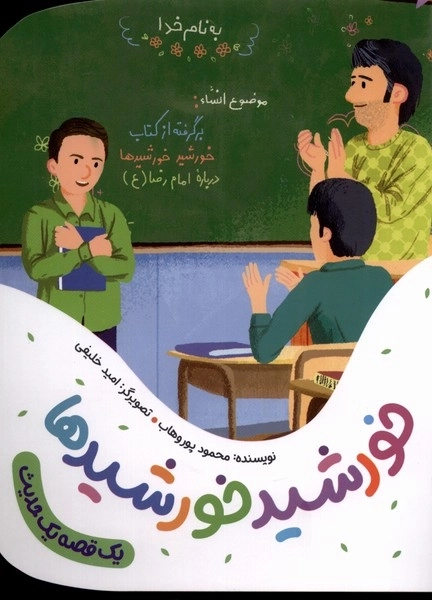 یک قصه یک حدیث - خورشید خورشید ها