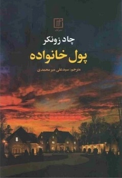 پول خانواده