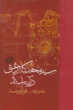 سید محمد کلاردشتی در آینه اسناد