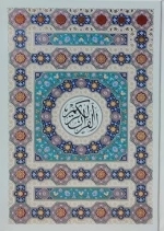 قرآن رقعی تحریر داخل رنگی طرح جدید -120615