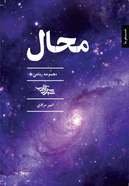 محال مجموعه رباعی