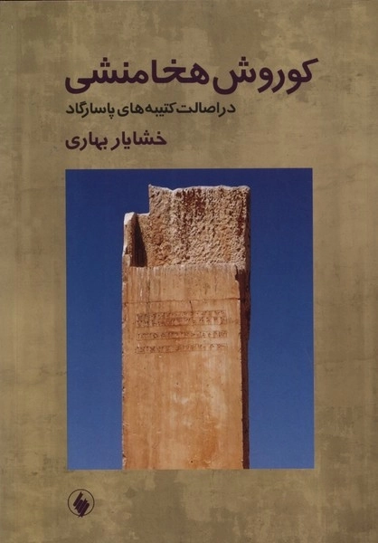 کوروش هخامنشی در اصالت کتیبه های پاسارگاد