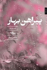 پیراهن بهار مجموعه غزل
