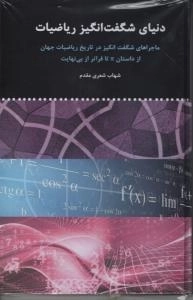 دنیای شگفت انگیز ریاضیات - ماجراهای شگفت انگیز در تاریخ ریاضیات جهان