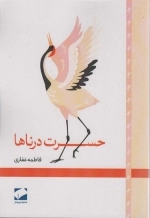 حسرت درناها