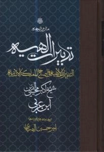 تدبیرات الهیه