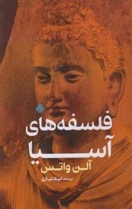 فلسفه های آسیا