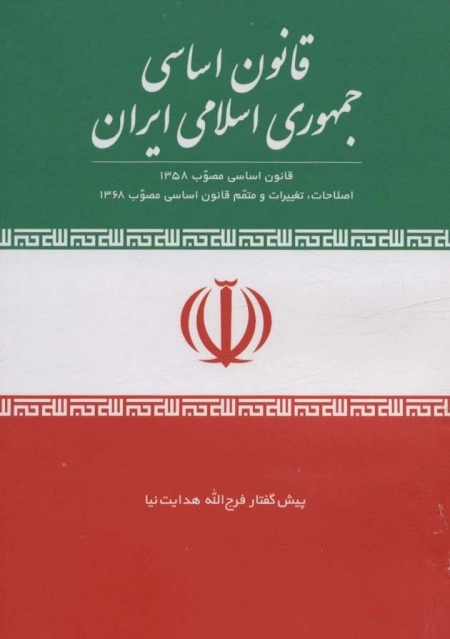 قانون اساسی جمهوری اسلامی ایران