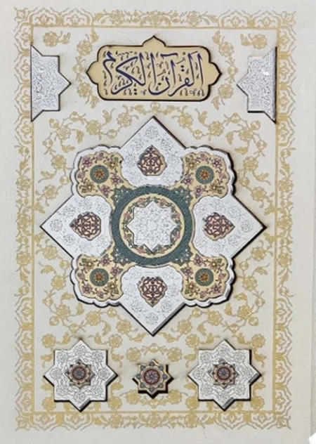 قرآن وزیری قابدار سفید پلاک آینه - 110244