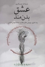 عشق بدن مند