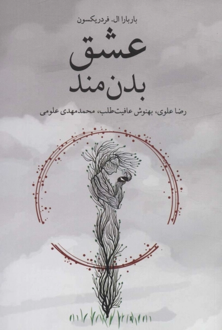عشق بدن مند