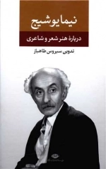 درباره هنر و شعر و شاعری نیما یوشیج