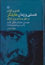 نقدی بر کتاب هستی و زمان هایدگر در نظر به ذات و در ادراک - هوسرل هایدگر هگل کانت و ابن سینا و میرداماد