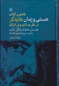 نقدی بر کتاب هستی و زمان هایدگر در نظر به ذات و در ادراک - هوسرل هایدگر هگل کانت و ابن سینا و میرداماد