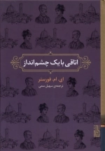 اتاقی با یک چشم انداز