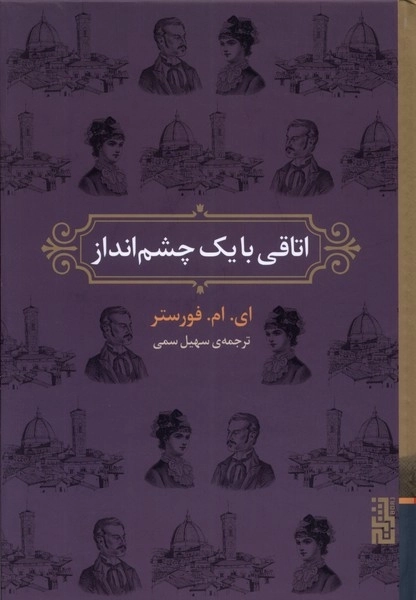 اتاقی با یک چشم انداز