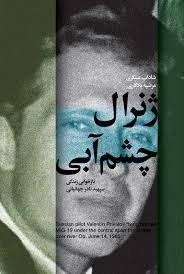 ژنرال چشم آبی - بازخوانی زندگی سپهبد نادر جهانبانی