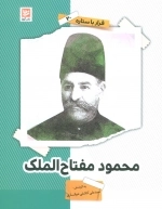 محمود مفتاح الملک - قرار با ستاره 20