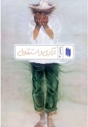 آزادی و استقلال - ره نامه 16
