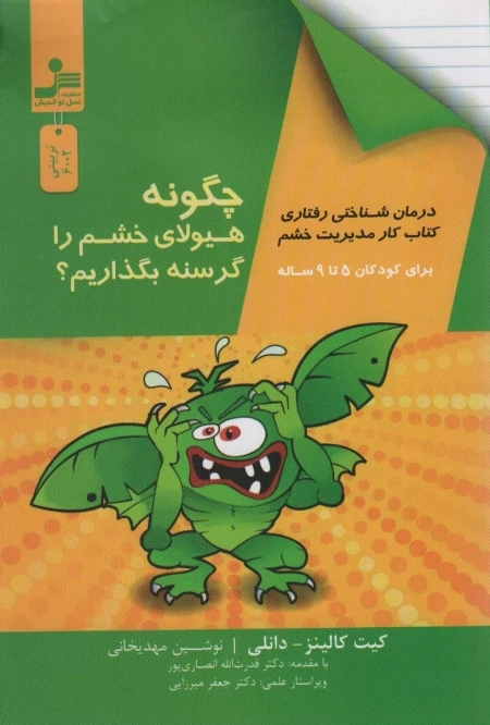 چگونه هیولای خشم را گرسنه بگذاریم