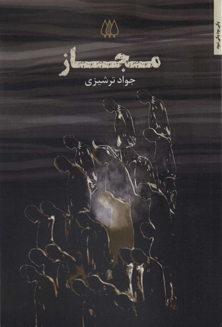 مجاز