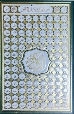 قرآن وزیری بدون ترجمه کاغذ کرم با ضرب اسماء - 120420