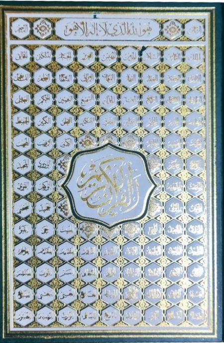 قرآن وزیری بدون ترجمه کاغذ کرم با ضرب اسماء - 120420