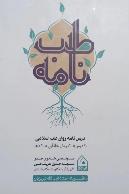 طب نامه