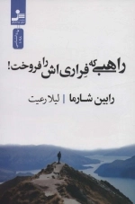 راهبی که فراری اش را فروخت