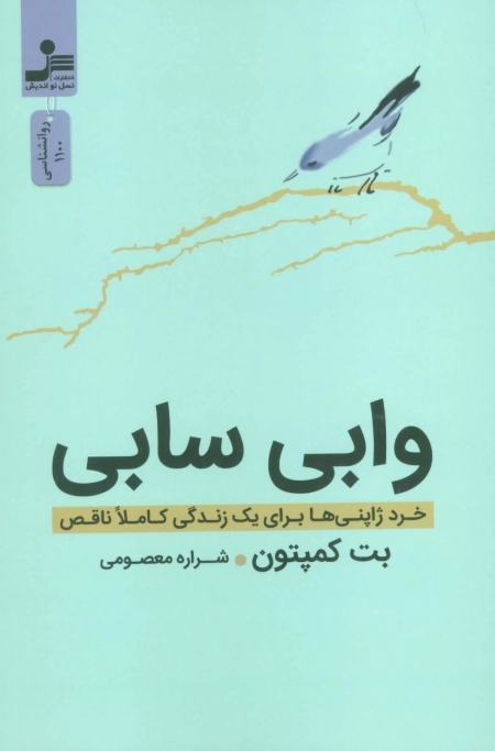 وابی سابی - خرد ژاپنی ها برای یک زندگی کاملا ناقص