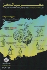 مغز سبک مغز - یکی از متخصصان مغز و اعصاب برایتان توضیح می دهد که واقعا در سرتان چه می گذرد