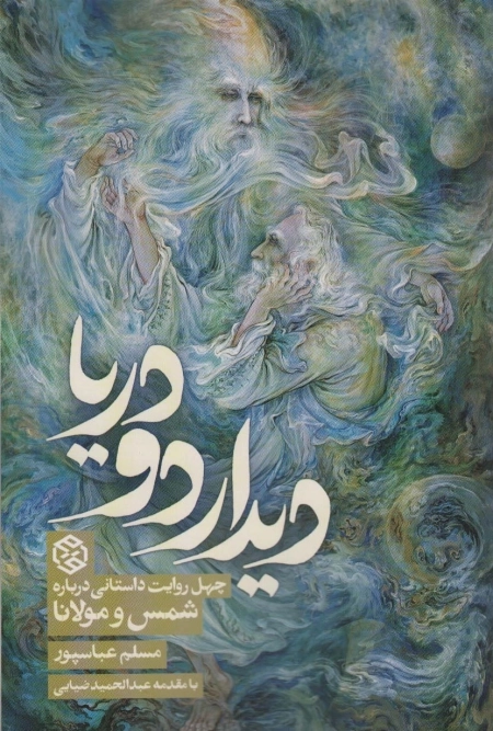دیدار دو دریا - چهل روایت داستانی در مورد شمس و مولانا
