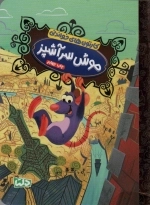 کارتون های خواندنی - موش سرآشپز