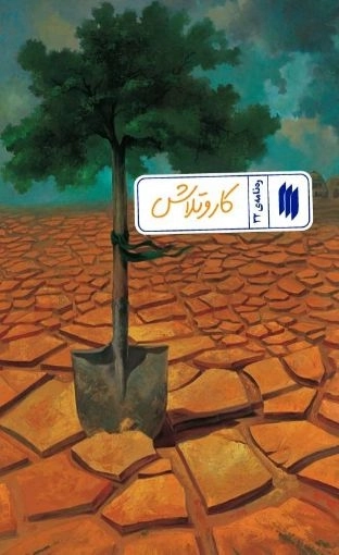 کار و تلاش - ره‌نامه 32