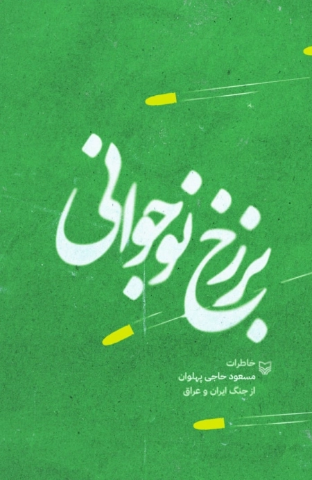 برزخ نوجوانی - خاطرات مسعود حاجی پهلوان از جنگ ایران و عراق