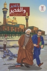 با غدیر و الغدیر - بررسی واقعه غدیر با نگاهی به کتاب الغدیر و نویسنده آن علامه امینی