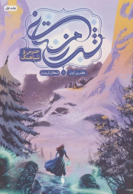 شب زمستانی - خرس و شباهنگ جلد اول