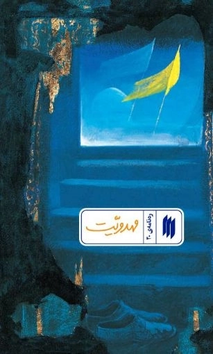 مهدویت - ره نامه40