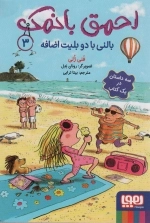 احمق بانمک 3 - بالنی با دو بلیت اضافه