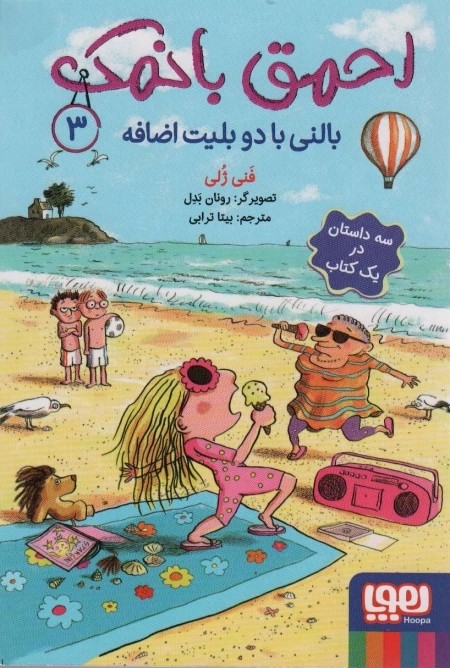 احمق بانمک 3 - بالنی با دو بلیت اضافه