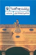 زرتشت چه گفت - شناختی از فرهنگ ایران