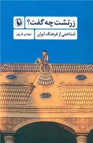 زرتشت چه گفت - شناختی از فرهنگ ایران