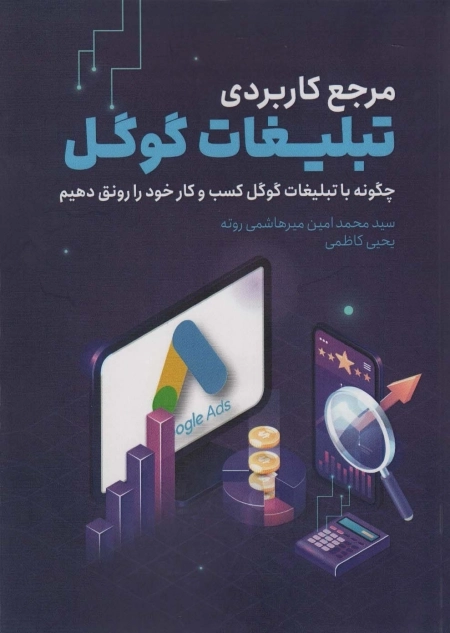مرجع کاربردی تبلیغات گوگل - چگونه با تبلیغات گوگل کسب و کار خود را رونق دهیم