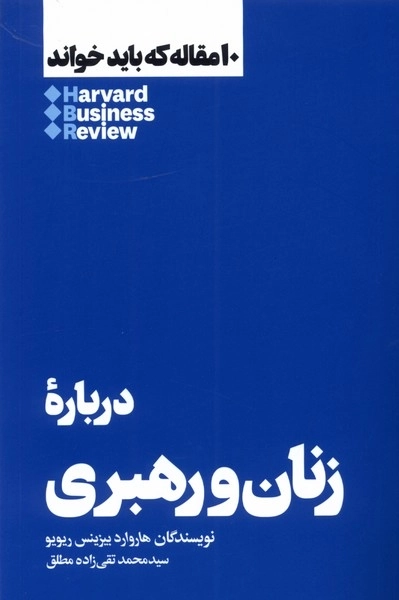 10مقاله که باید خواند - درباره زنان و رهبری