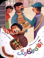 یک قصه یک حدیث - آقای رنگارنگ