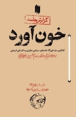 خون آورد - گفتگوی سیدعلی آقا خامنه ای - مرتضی مطهری و دکتر شریعتی درباره قیام و انقلاب امام حسین علیه السلام